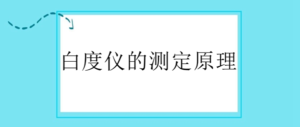 白度儀的測(cè)定原理